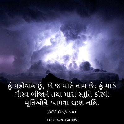 Picture 03 - યશાયા 42:8 GUJIRV - હું યહોવાહ છું, એ જ - Bible Verse Picture