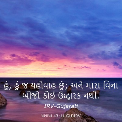 Picture 03 - યશાયા 43:11 GUJIRV - હું, હું જ યહોવાહ - Bible Verse Picture