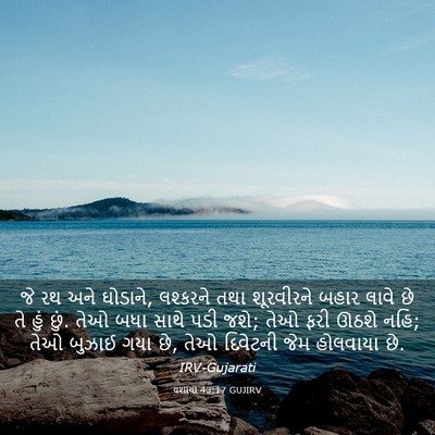 Picture 03 - યશાયા 43:17 GUJIRV - જે રથ અને ઘોડાને, - Bible Verse Picture