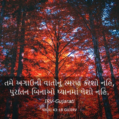 Picture 03 - યશાયા 43:18 GUJIRV - તમે અગાઉની - Bible Verse Picture
