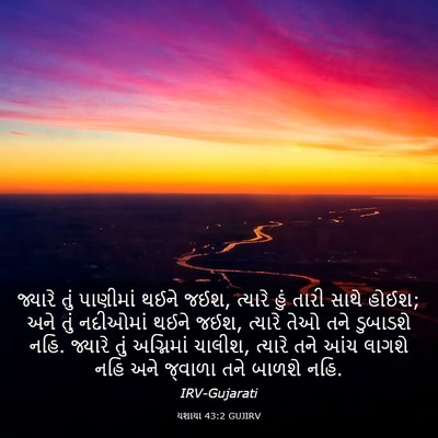 Picture 03 - યશાયા 43:2 GUJIRV - જ્યારે તું - Bible Verse Picture
