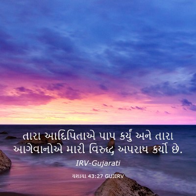 Picture 03 - યશાયા 43:27 GUJIRV - તારા આદિપિતાએ પાપ - Bible Verse Picture