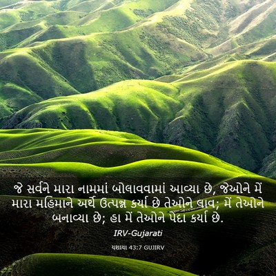 Picture 03 - યશાયા 43:7 GUJIRV - જે સર્વને મારા - Bible Verse Picture