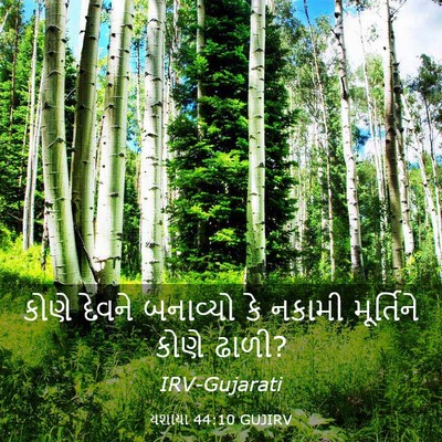 Picture 03 - યશાયા 44:10 GUJIRV - કોણે દેવને - Bible Verse Picture
