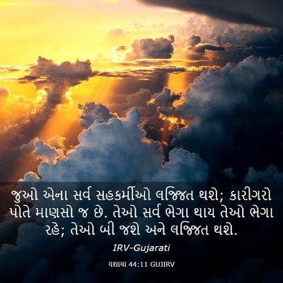 Picture 03 - યશાયા 44:11 GUJIRV - જુઓ એના સર્વ - Bible Verse Picture