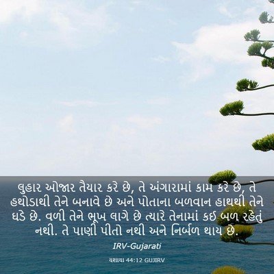 Picture 03 - યશાયા 44:12 GUJIRV - લુહાર ઓજાર તૈયાર - Bible Verse Picture