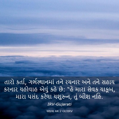 Picture 03 - યશાયા 44:2 GUJIRV - તારો કર્તા, - Bible Verse Picture