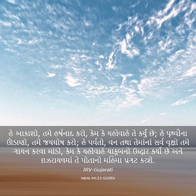 Picture 03 - યશાયા 44:23 GUJIRV - હે આકાશો, તમે - Bible Verse Picture