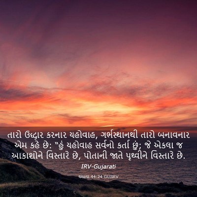 Picture 03 - યશાયા 44:24 GUJIRV - તારો ઉદ્ધાર કરનાર - Bible Verse Picture