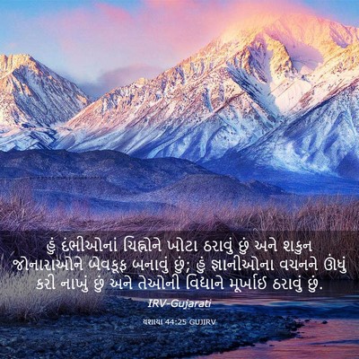 Picture 03 - યશાયા 44:25 GUJIRV - હું દંભીઓનાં - Bible Verse Picture