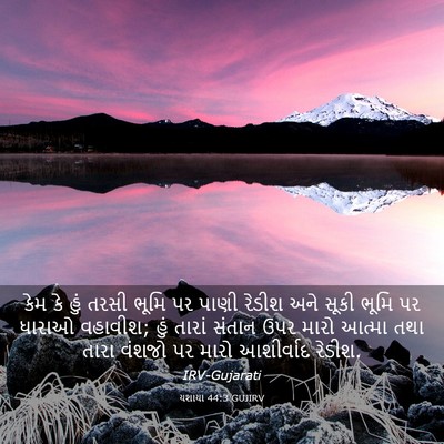 Picture 03 - યશાયા 44:3 GUJIRV - કેમ કે હું તરસી - Bible Verse Picture
