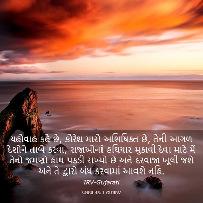 Picture 03 - યશાયા 45:1 GUJIRV - યહોવાહ કહે છે, - Bible Verse Picture