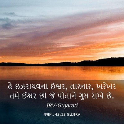 Picture 03 - યશાયા 45:15 GUJIRV - હે ઇઝરાયલના ઈશ્વર, - Bible Verse Picture