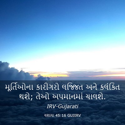 Picture 03 - યશાયા 45:16 GUJIRV - મૂર્તિઓના કારીગરો - Bible Verse Picture