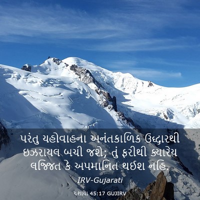 Picture 03 - યશાયા 45:17 GUJIRV - પરંતુ યહોવાહના - Bible Verse Picture