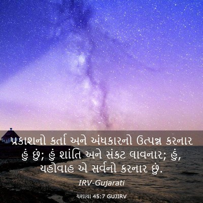 Picture 03 - યશાયા 45:7 GUJIRV - પ્રકાશનો કર્તા - Bible Verse Picture