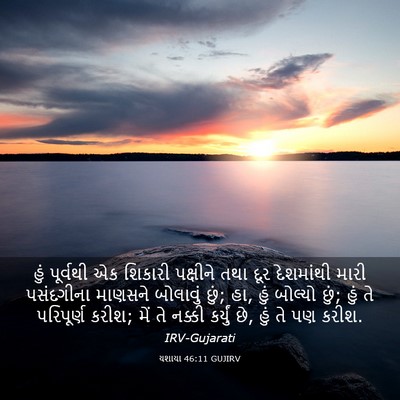 Picture 03 - યશાયા 46:11 GUJIRV - હું પૂર્વથી એક - Bible Verse Picture