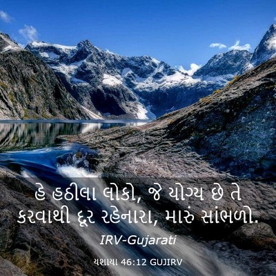 Picture 03 - યશાયા 46:12 GUJIRV - હે હઠીલા લોકો, જે - Bible Verse Picture