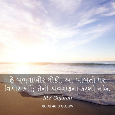 Picture 03 - યશાયા 46:8 GUJIRV - હે બળવાખોર લોકો, આ - Bible Verse Picture