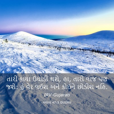 Picture 03 - યશાયા 47:3 GUJIRV - તારી કાયા ઉઘાડી - Bible Verse Picture