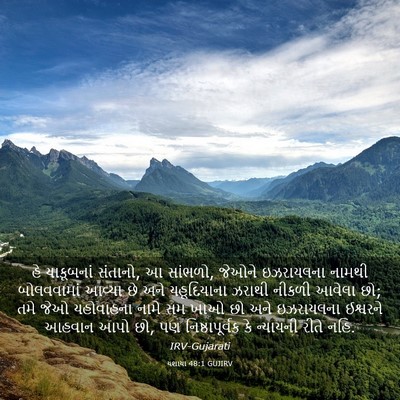 Picture 03 - યશાયા 48:1 GUJIRV - હે યાકૂબનાં - Bible Verse Picture