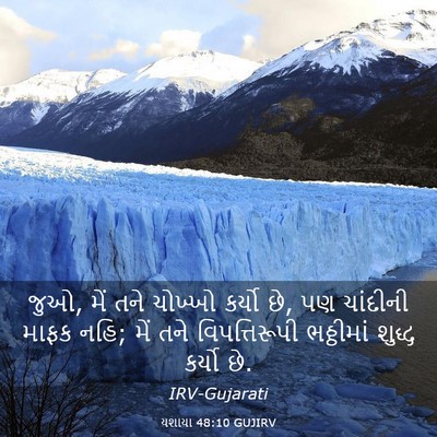 Picture 03 - યશાયા 48:10 GUJIRV - જુઓ, મેં તને ચોખ્ખો - Bible Verse Picture