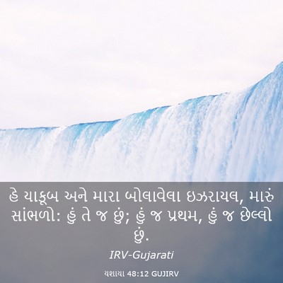 Picture 03 - યશાયા 48:12 GUJIRV - હે યાકૂબ અને મારા - Bible Verse Picture