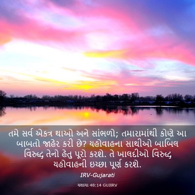 Picture 03 - યશાયા 48:14 GUJIRV - તમે સર્વ એકત્ર થાઓ - Bible Verse Picture