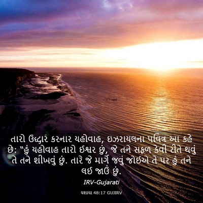 Picture 03 - યશાયા 48:17 GUJIRV - તારો ઉદ્ધાર કરનાર - Bible Verse Picture