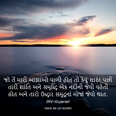 Picture 03 - યશાયા 48:18 GUJIRV - જો તેં મારી આજ્ઞાઓ - Bible Verse Picture