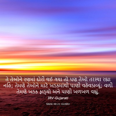 Picture 03 - યશાયા 48:21 GUJIRV - તે તેઓને રણમાં - Bible Verse Picture