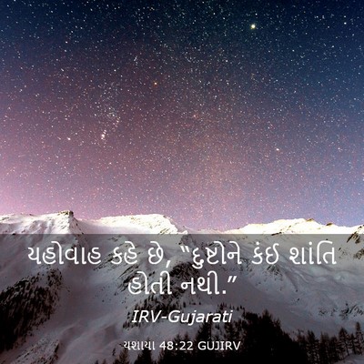Picture 03 - યશાયા 48:22 GUJIRV - યહોવાહ કહે છે, - Bible Verse Picture