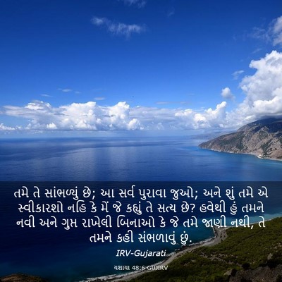 Picture 03 - યશાયા 48:6 GUJIRV - તમે તે સાંભળ્યું - Bible Verse Picture