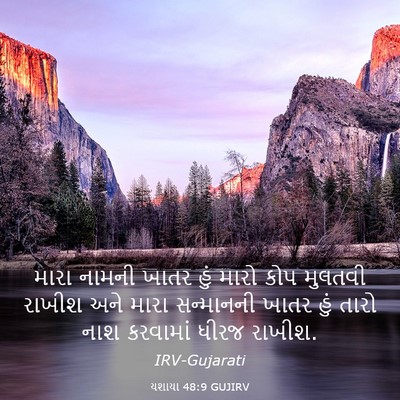 Picture 03 - યશાયા 48:9 GUJIRV - મારા નામની ખાતર - Bible Verse Picture