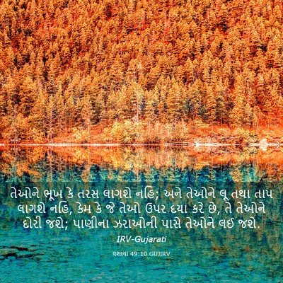 Picture 03 - યશાયા 49:10 GUJIRV - તેઓને ભૂખ કે તરસ - Bible Verse Picture