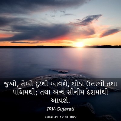 Picture 03 - યશાયા 49:12 GUJIRV - જુઓ, તેઓ દૂરથી - Bible Verse Picture