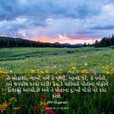 Picture 03 - યશાયા 49:13 GUJIRV - હે આકાશો, ગાઓ અને - Bible Verse Picture