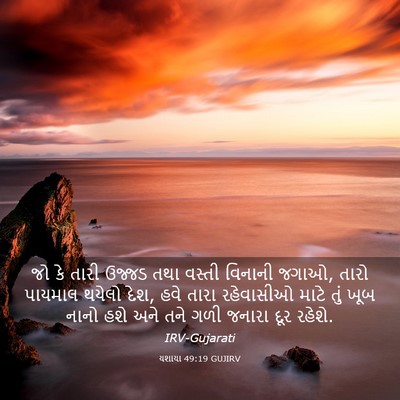 Picture 03 - યશાયા 49:19 GUJIRV - જો કે તારી ઉજ્જડ - Bible Verse Picture