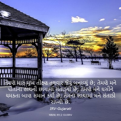 Picture 03 - યશાયા 49:2 GUJIRV - તેમણે મારું મુખ - Bible Verse Picture