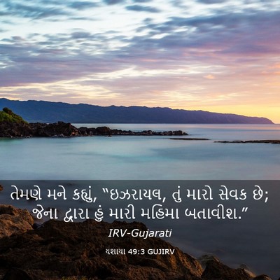 Picture 03 - યશાયા 49:3 GUJIRV - તેમણે મને કહ્યું, - Bible Verse Picture