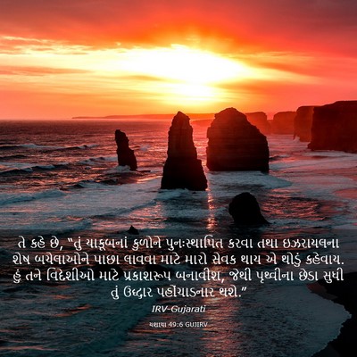 Picture 03 - યશાયા 49:6 GUJIRV - તે કહે છે, “તું - Bible Verse Picture