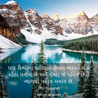 Picture 03 - યશાયા 5:16 GUJIRV - પણ સૈન્યોના - Bible Verse Picture