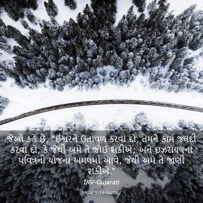 Picture 03 - યશાયા 5:19 GUJIRV - જેઓ કહે છે, - Bible Verse Picture