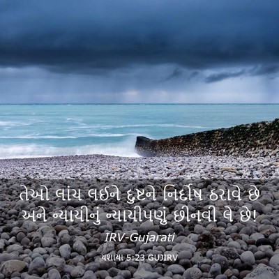Picture 03 - યશાયા 5:23 GUJIRV - તેઓ લાંચ લઈને - Bible Verse Picture
