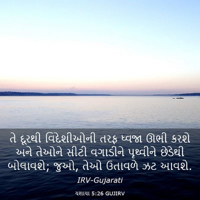 Picture 03 - યશાયા 5:26 GUJIRV - તે દૂરથી - Bible Verse Picture