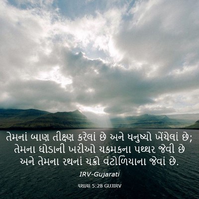 Picture 03 - યશાયા 5:28 GUJIRV - તેમનાં બાણ - Bible Verse Picture