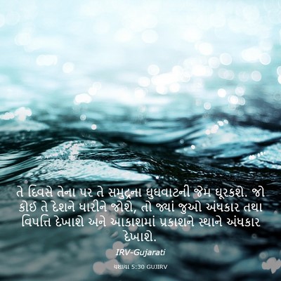 Picture 03 - યશાયા 5:30 GUJIRV - તે દિવસે તેના પર તે - Bible Verse Picture