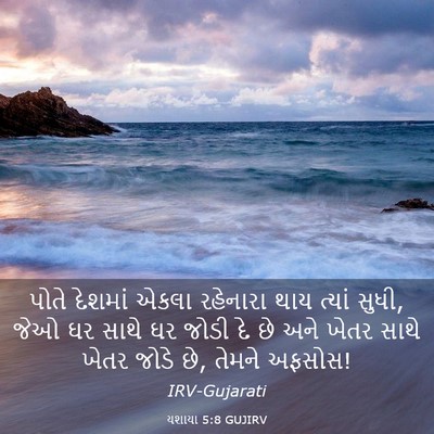 Picture 03 - યશાયા 5:8 GUJIRV - પોતે દેશમાં એકલા - Bible Verse Picture