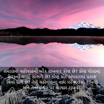 Picture 03 - યશાયા 50:10 GUJIRV - તમારામાં યહોવાહની - Bible Verse Picture