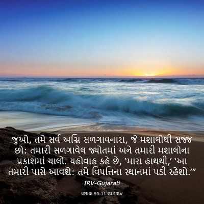 Picture 03 - યશાયા 50:11 GUJIRV - જુઓ, તમે સર્વ અગ્નિ - Bible Verse Picture